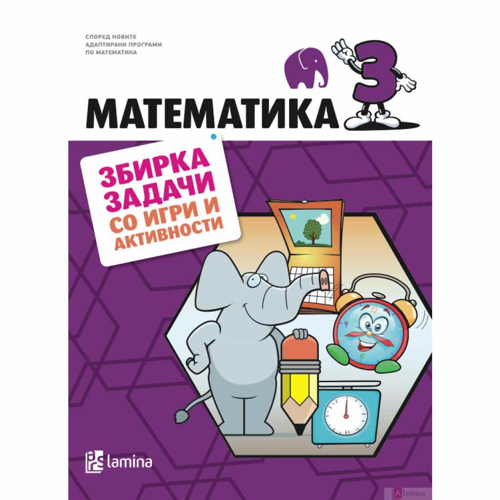 Математика 3, збирка задачи со тестови и активности Математика Kiwi.mk